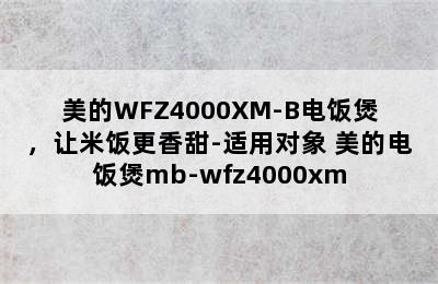 美的WFZ4000XM-B电饭煲，让米饭更香甜-适用对象 美的电饭煲mb-wfz4000xm